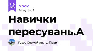 Навички пересувань.А