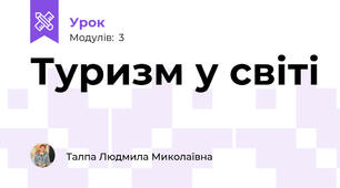 Туризм у світі