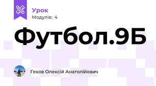 Футбол.9Б