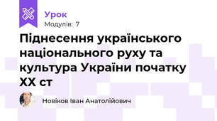 Піднесення українського національного руху та культура України початку ХХ ст