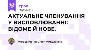 АКТУАЛЬНЕ ЧЛЕНУВАННЯ У ВИСЛОВЛЮВАННІ: ВІДОМЕ Й НОВЕ.