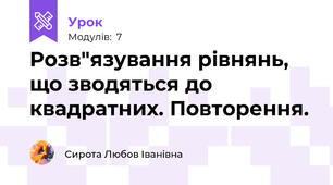 Розв"язування рівнянь, що зводяться до квадратних. Повторення.