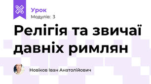 Релігія та звичаї давніх римлян