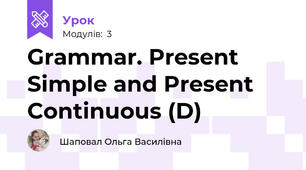 Grammar. Present Simple and Present Continuous (D)