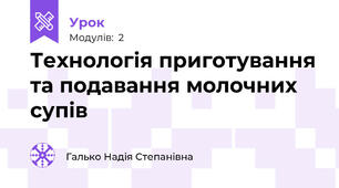 Технологія приготування та подавання молочних супів