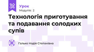 Технологія приготування та подавання солодких супів