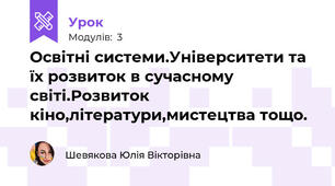 Освітні системи.Університети та їх розвиток в сучасному світі.Розвиток кіно,літератури,мистецтва тощо.