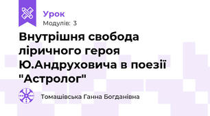 Внутрішня свобода ліричного героя Ю.Андруховича в поезії "Астролог"