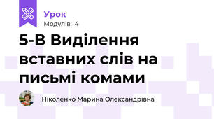 5-В Виділення вставних слів на письмі комами
