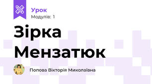 Зірка Мензатюк 