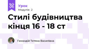 Стилі будівництва кінця 16 - 18 ст