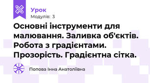 Основні інструменти для малювання. Заливка об'єктів. Робота з градієнтами. Прозорість. Градієнтна сітка.