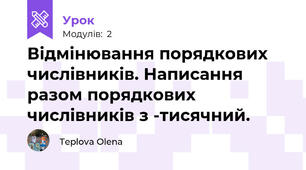Відмінювання порядкових числівників. Написання разом порядкових числівників з -тисячний.