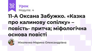 11-А Оксана Забужко. «Казка про калинову сопілку» – повість- притча; міфологічна основа повісті