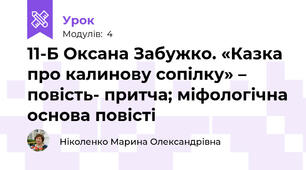 11-Б Оксана Забужко. «Казка про калинову сопілку» – повість- притча; міфологічна основа повісті