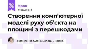 Створення комп’ютерної моделі руху об’єкта на площині з перешкодами