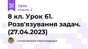 8 кл. Урок 61. Розв'язування задач. (27.04.2023)