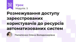 Розмежування доступу зареєстрованих користувачів до ресурсів автоматизованих систем 