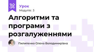 Алгоритми та програми з розгалуженнями