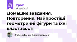 Домашнє завдання. Повторення. Найпростіші геометричні фігури та їхні властивості