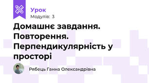 Домашнє завдання. Повторення. Перпендикулярність у просторі