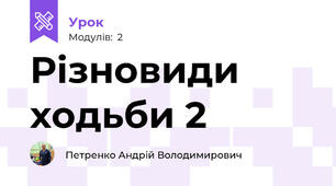 Різновиди ходьби 2