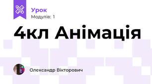4кл Анімація