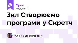 3кл Створюємо програми у Скретч