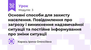 Основні способи для захисту населення. Повідомлення про загрозу і виникнення надзвичайної ситуації та постійне інформування про зміни ситуації