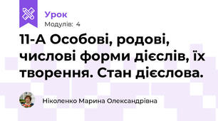 11-А Особові, родові, числові форми дієслів, їх творення. Стан дієслова.