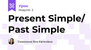 Present Simple/ Past Simple
