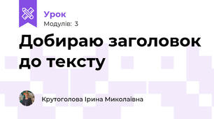 Добираю заголовок до тексту