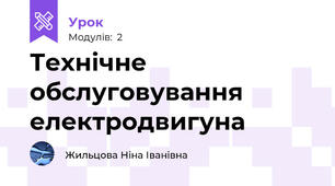 Технічне обслуговування електродвигуна