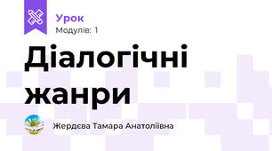 Діалогічні жанри