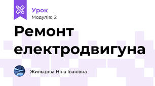 Ремонт електродвигуна
