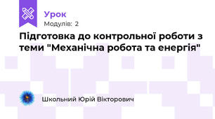 Підготовка до контрольної роботи з теми "Механічна робота та енергія"
