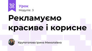 Рекламуємо красиве і корисне