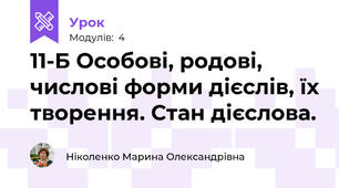 11-Б Особові, родові, числові форми дієслів, їх творення. Стан дієслова.