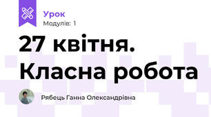 27 квітня. Класна робота