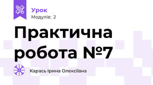 Практична робота №7