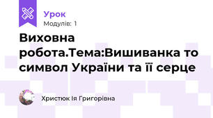 Виховна робота.Тема:Вишиванка то символ України та її серце