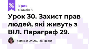 Урок 30. Захист прав людей, які живуть з ВІЛ. Параграф 29.