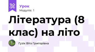 Література (8 клас) на літо