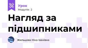 Нагляд за підшипниками