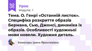 Тема. О. Генрі «Останній листок». Специфіка розкриття образів Бермана, Сью, Джонсі, динаміка їх образів. Особливості художньої мови новели. Художня деталь.