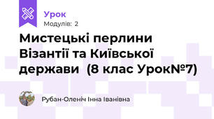 Мистецькі перлини Візантії та Київської держави  (8 клас Урок№7)
