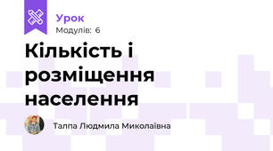 Кількість і розміщення населення