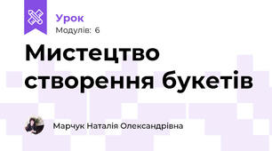 Мистецтво створення букетів 
