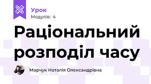 Раціональний розподіл часу