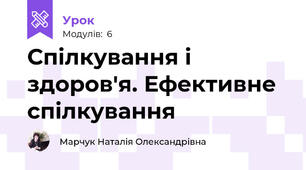 Спілкування і здоров'я. Ефективне спілкування